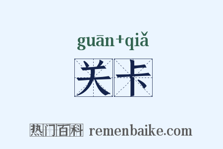 关卡是什么意思的图片